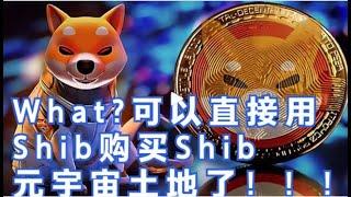 what?用户可以直接用Shib购买Shib元宇宙地块了！！！