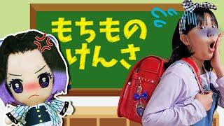 【学校ごっこ】しのぶ先生が抜き打ちで持ち物検査！小学5年生のランドセルには何がある？リアルもちものけんさ　鬼滅の刃　しつけ