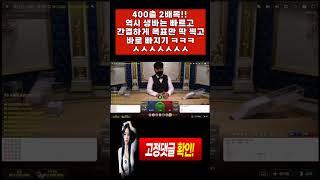 [[바카라]]400출 2배목 ㅅㅅㅅ 깔끔합니다 #바카라 #바카라사이트 #바카라실시간 #생활바카라