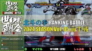 北斗の拳「世紀末武闘会RANKINGBATTLE2024 Vol.05 前半戦」