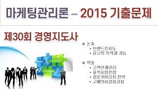 2015(30회) 경영지도사 마케팅관리론 기출문제 해설