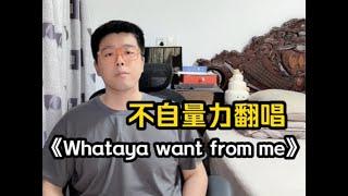 【KBShinya】Whataya Want from Me -「不自量力在卧室翻唱Adam」