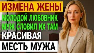 Измена жены. Она скрывала! Как он поймал жену на измене. История и рассказ Аудио рассказ