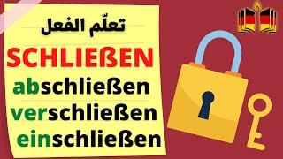 تعلم أهم معاني الفعل das Verb schließen في اللغة الألمانية