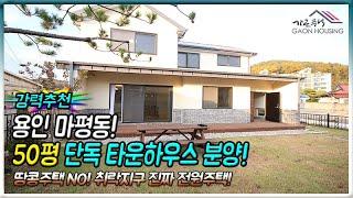 용인타운하우스 4억대에 만나볼수 있는 마평동 타운하우스! 이런게 정말 전워주택이죠!