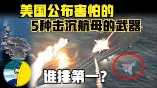 美国公布5种击沉航母的武器，中国排第几？第五种算武器吗？（2024）@laofangDDD