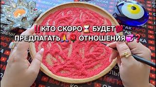 КТО БУДЕТ ПРЕДЛАГАТЬ ВАМ ОТНОШЕНИЯ Гадание на песке отсыпка онлайн