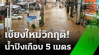 "เชียงใหม่" วิกฤติ ระดับน้ำปิงเกือบ 5 เมตร | 26 ก.ย. 67 | ห้องข่าวหัวเขียว