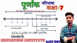 पूर्णांक संख्या की परिभाषा कक्षा 7।। EDUCATION INSTITUTE AJAYRAYCKY..