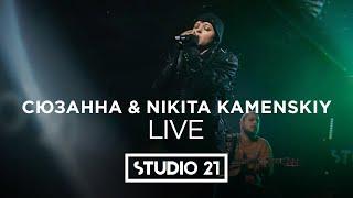 СЮЗАННА & NIKITA KAMENSKIY | LIVE @ STUDIO  21