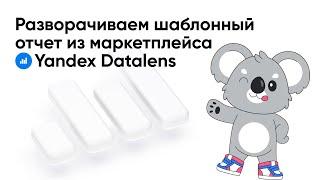 Подключение шаблона Yandex Datalens к хранилищу myBI Connect