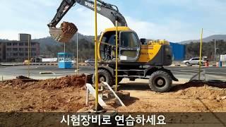 굴삭기동영상_굴삭기 실기시험 연습중 (010-5629-8328)