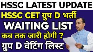 HSSC CET Group D Waiting List | Waiting लिस्ट कब तक जारी होगी ? Group D Waiting List ताजा खबर |