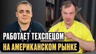 165,000 р. в месяц ТЕХСПЕЦОМ, работая на АМЕРИКАНСКИЙ РЫНОК