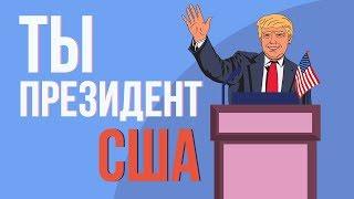 ЧТО, ЕСЛИ ты  президент США