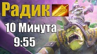 ДоТа 2 фаст радик в лесу 10 минута! Алхимик 9:55