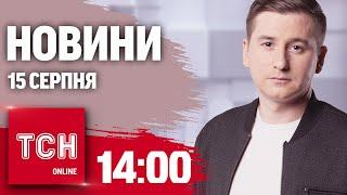 Новини ТСН онлайн 14:00 15 серпня. РФ стягує резерви, загибель “госпітальєрок” і катування дитини