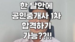 한달안에 공인중개사시험1차 합격하기??!!