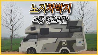 국내 최대 청보리밭 / 캠핑카여행 / 미스터캠퍼캠핑카 / 생물권보존지역