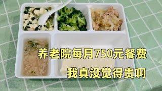 养老院每月750元餐费，我觉得吃的挺好的，不算贵。