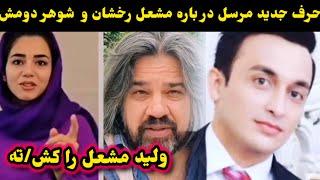 حرف های جدید مرسل در باره مشعل رخشان و‌شوهر دومش ولید مشعل را کش/ته /mashal rukhshan