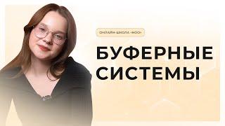 ВСЁ О БУФЕРНЫХ СИСТЕМАХ | ЕГЭ ПО БИОЛОГИИ | НОО