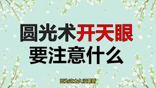 圆光术开天眼要注意什么「我适合开天眼吗?开天眼难吗?新手如何开天眼