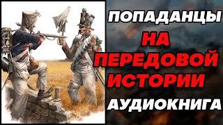 Аудиокнига ПОПАДАНЦЫ: НА ПЕРЕДОВОЙ ИСТОРИИ