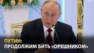 Путин У Орешника нет ядерного заряда но мощь как у ядерного оружия