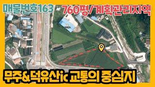 매물번호 163. 무주760평/계획관리지역 매매(번호수정010.6498.4080)