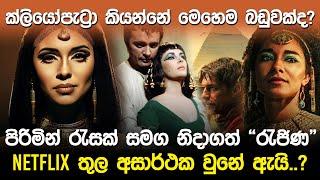 පිරිමින් රැසක් සමග නිදාගත්  “රැජිණ”  | Queen Cleopatra Netflix show |