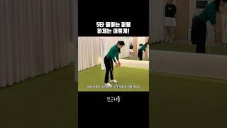 5타 줄이는 퍼팅 하체는 이렇게 #골프 #라운딩 #퍼터 #골프레슨 #퍼팅 #퍼팅레슨