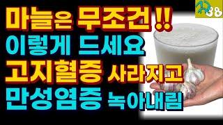 마늘은 꼭 이렇게 드세요! 암세포, 고지혈증 사라지고 만성염증 녹아내립니다!!  마늘 건강하게 먹는 방법 | 마늘 효능 | 마늘과 함께 먹으면 좋은음식