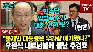 대통령 대화 나서라?...우원식 내로남불에 뿔난 추경호 "문재인 대통령은 우리랑 대화했냐?" 일침