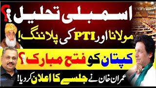 Imran Khan Victory | National Assembly Dissolve? PTI And Maulana Big Surprise | Rana Azeem Vlog