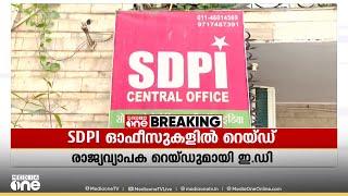 SDPI ഓഫീസുകളിൽ രാജ്യവ്യാപക റെയ്‌ഡുമായി ED; പരിശോധന ദേശീയ ആസ്ഥാനമടക്കം 12 ഇടങ്ങളിൽ