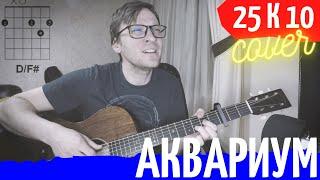 Аквариум - Я инженер кавер  аккорды табы как играть на гитаре | pro-gitaru.ru