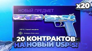 20 КОНТРАКТОВ НА USP-S ГОРНЫЙ КАМУФЛЯЖ BLUE GEM В КС 2 (CS2)