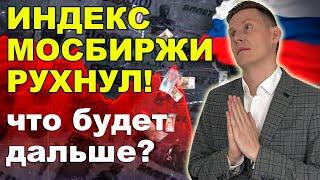 ИНДЕКС МОСБИРЖИ РУХНУЛ ниже 2800. Что будет с российскими акциями и экономикой 2024?