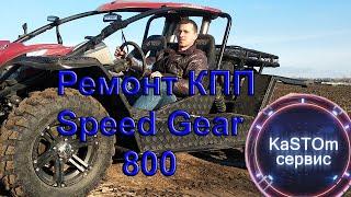 Багги Speed Gear 800 ремонт КПП обзор