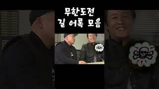 무한도전 길 어록 모음 6 #무한도전 #무한도전레전드 #예능 #길