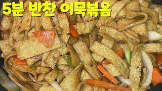 반찬 없을 때 5분이면 만들어요, 쉽게 만드는 집밥 반찬 어묵볶음 만들기