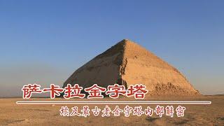 埃及金字塔里面什么样，距今4500年萨卡拉，全世界最早的百米建筑