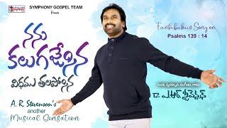 NANU KALUGAJESINA I నను కలుగజేసిన I Latest Telugu Christian Song  I Dr. A R Stevenson