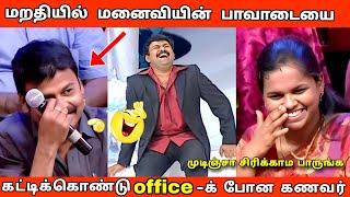 முடிஞ்சா சிரிக்காம பாருங்க  |Husband VS wife | Neeya Naana troll