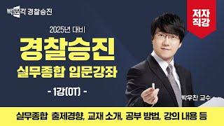 [경찰승진]2025년 대비 실무종합 입문강좌 1강(OT) | 박우찬 교수 | 박문각 경찰