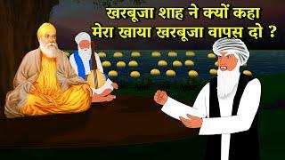 गुरु जी और पीर खरबूजा शाह | Shri Guru Nanak Dev Ji | Sakhi |