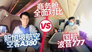 新加坡航空A380 vs 中国国航777 商务舱对比评测，两国航司差距有多大？北京-香港-新加坡