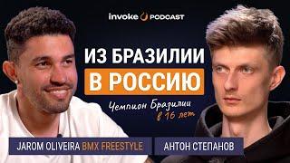 ЖАРОМ ОЛИВЕЙРА - Россия безопаснее Бразилии, грабители с АК47, русская жена, BMX-чемпион Бразилии