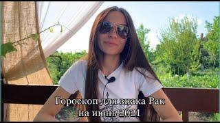 ГОРОСКОП ДЛЯ ЗНАКА РАК НА ИЮНЬ 2021